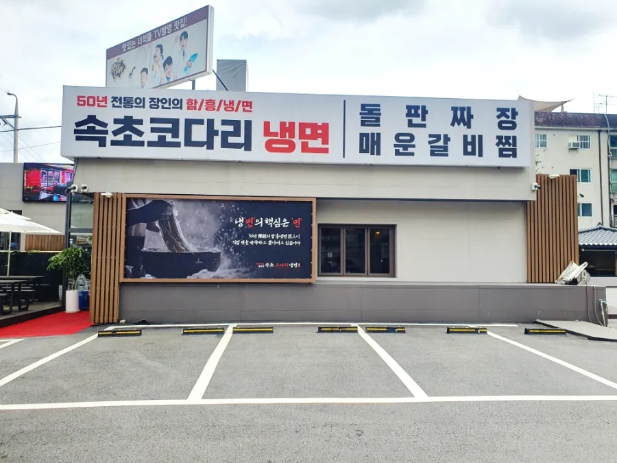 속초코다리냉면 속초돌판짜장 이미지