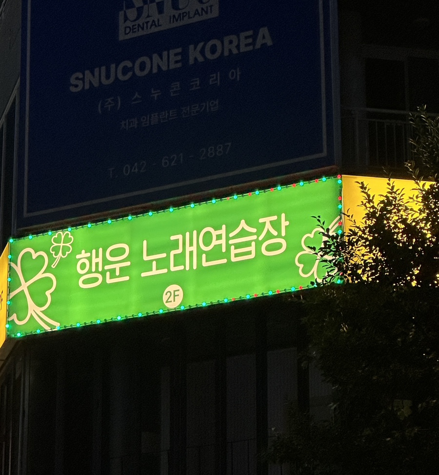 행운노래연습장 이미지
