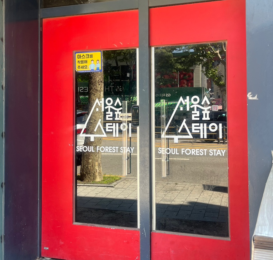 서울숲스테이 이미지