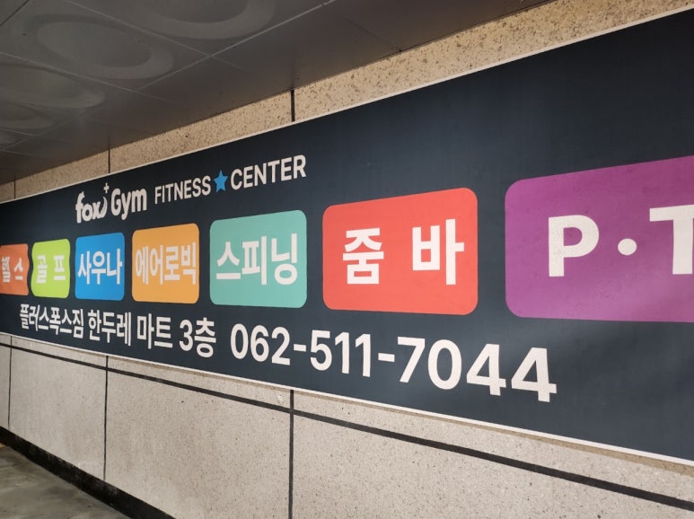 플러스폭스짐 이미지