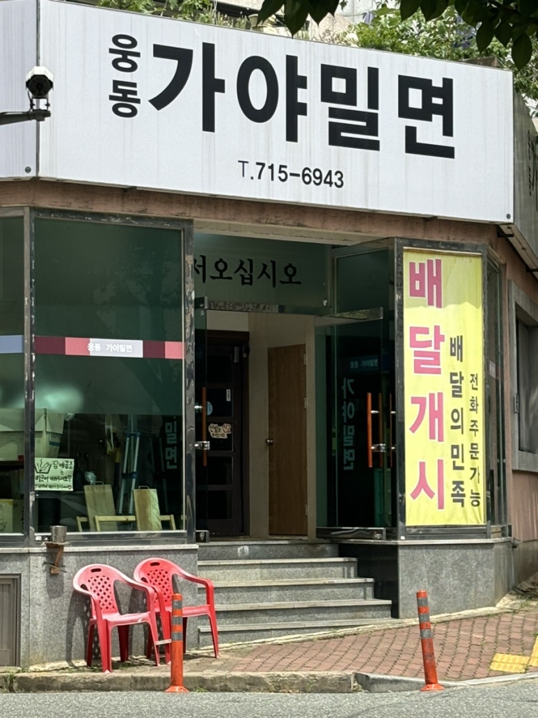 웅동가야밀면 이미지