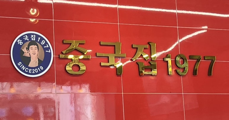 중국집1977 이미지