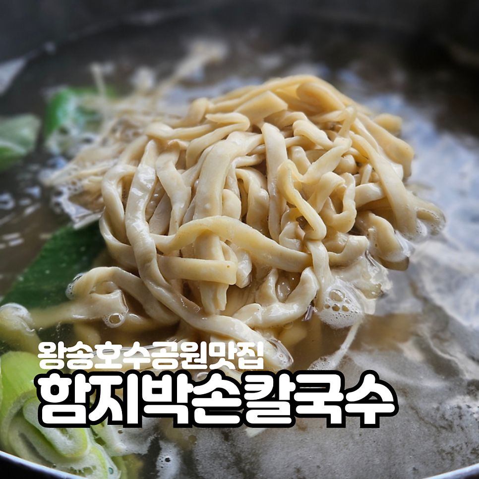 함지박손칼국수 이미지