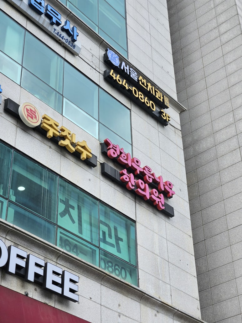 서울선치과의원 이미지