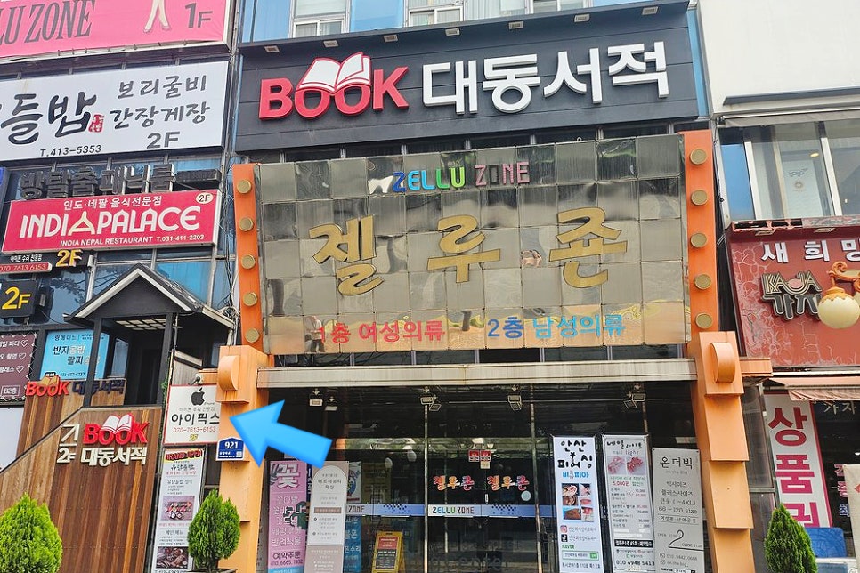 아이픽스안산아이폰수리센터 이미지