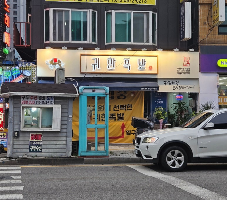 귀한족발수원파장 이미지