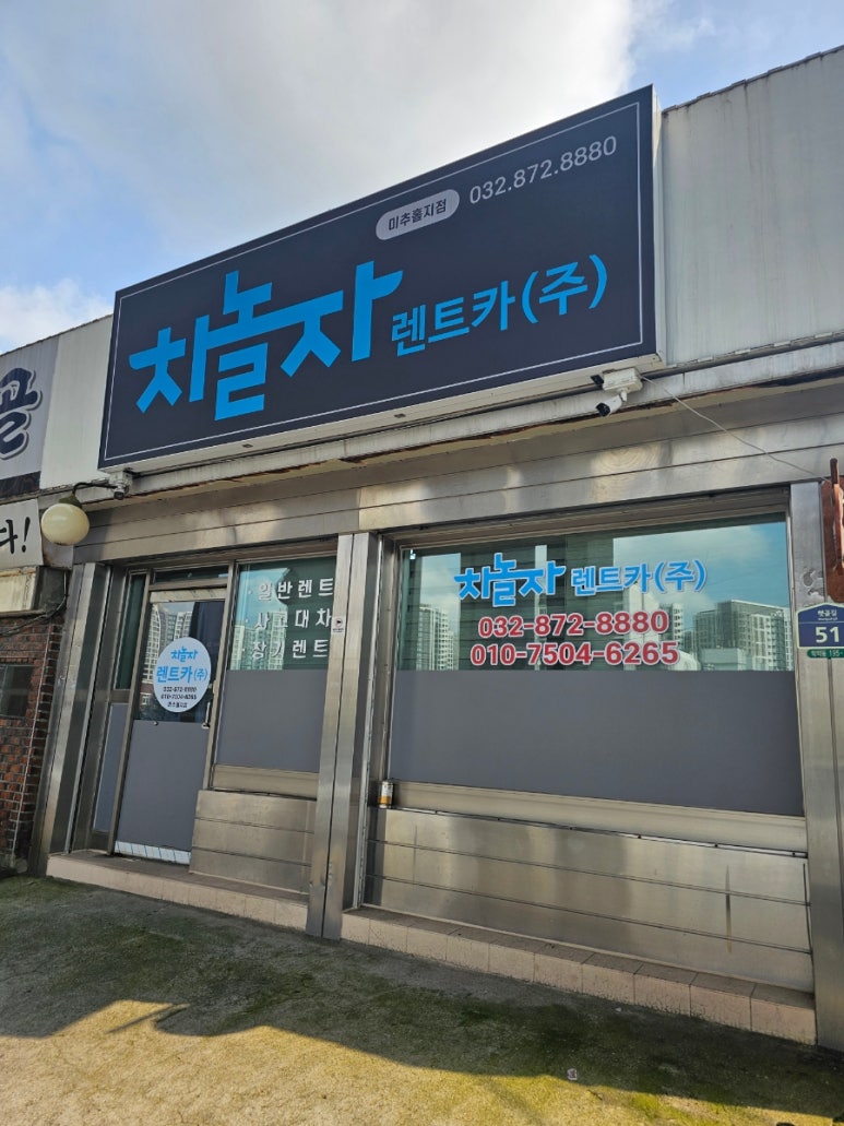 차놀자렌트카미추홀지점 이미지