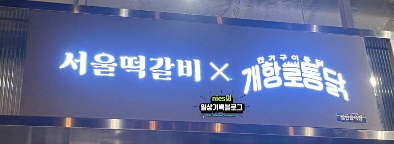 서울떡갈비&개항로통닭신세계광주점 이미지