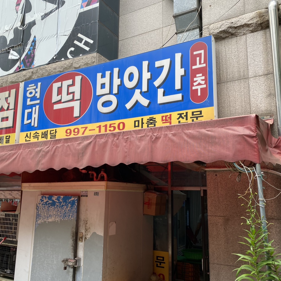 장기떡방앗간 이미지