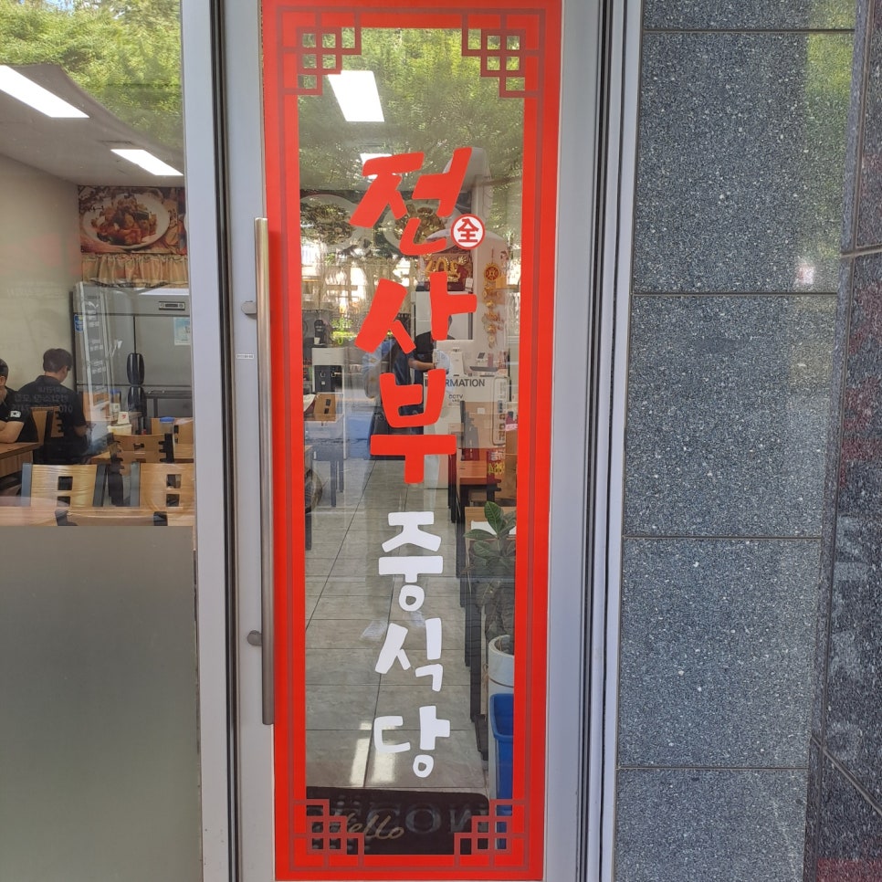 전사부중식당 이미지