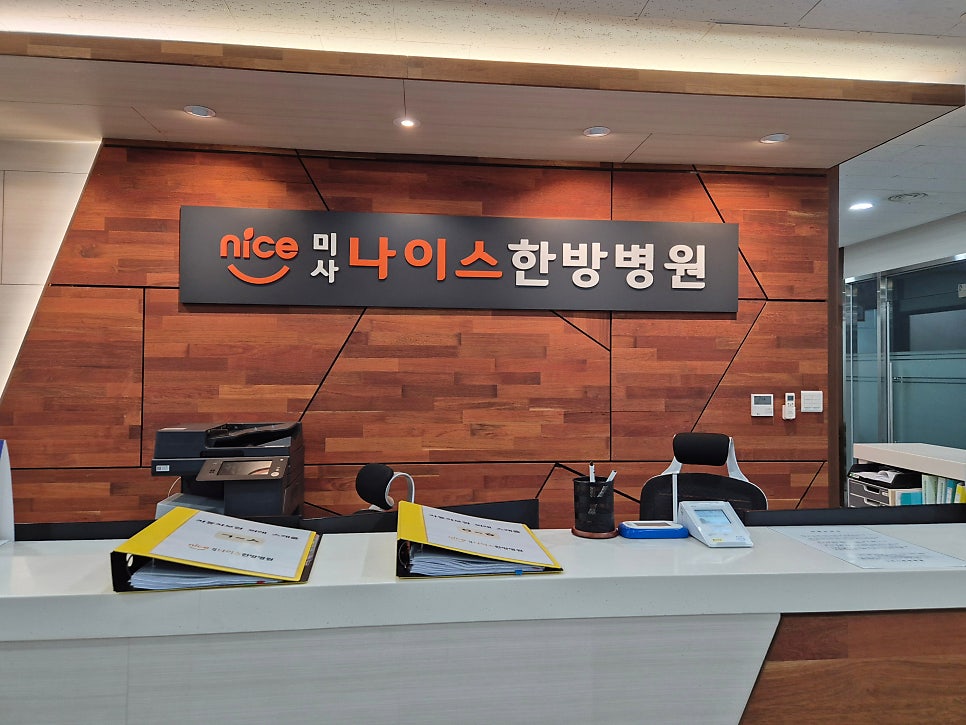 나이스한방병원 이미지