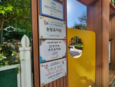송랑유치원 이미지