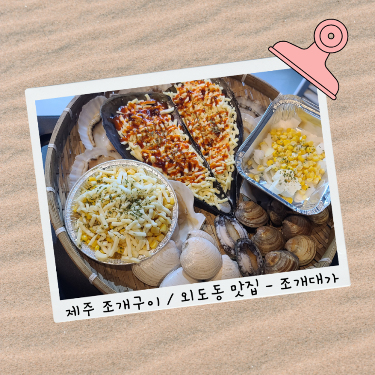 조개대가 이미지