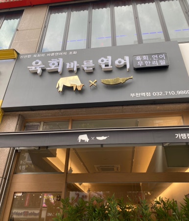 육회바른연어부천 이미지