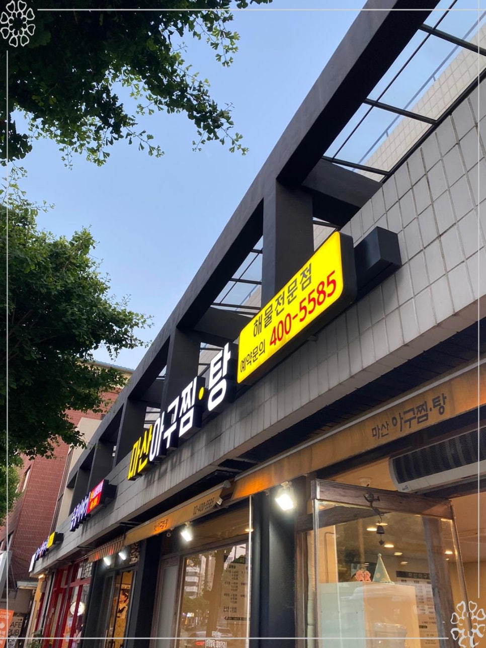 마산아구찜탕 이미지
