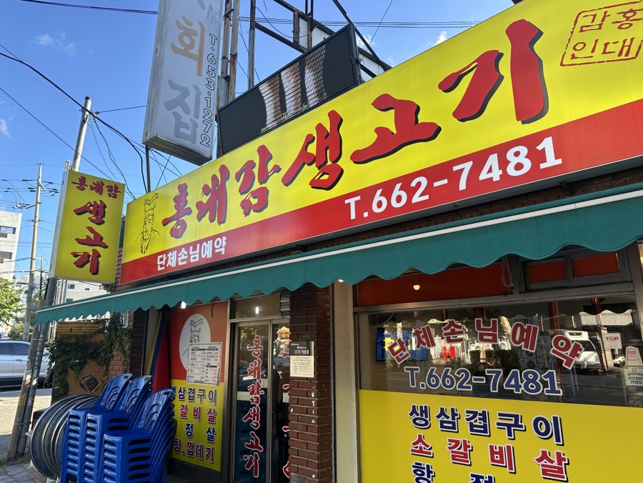 홍대감생고기 이미지