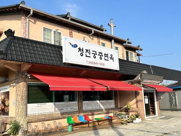 청진궁중면옥 이미지