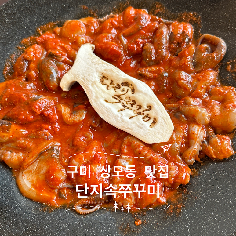 단지속쭈꾸미 이미지