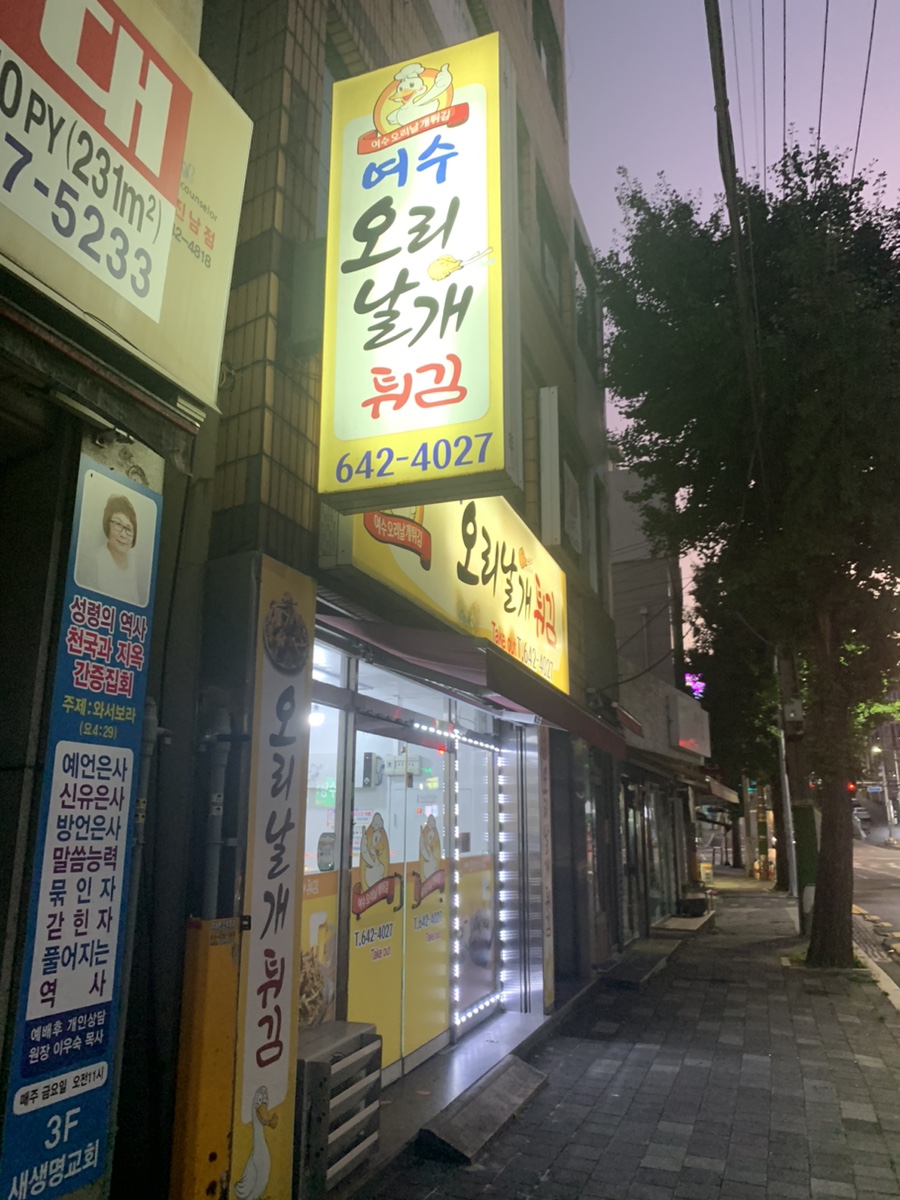 여수 오리날개 튀김 이미지