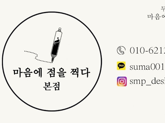 마음에점을찍다두피SMP 이미지