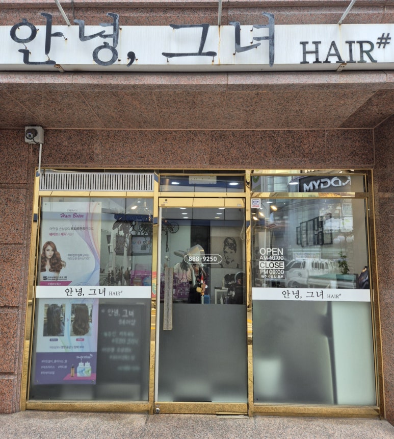안녕;그녀헤어샵 이미지
