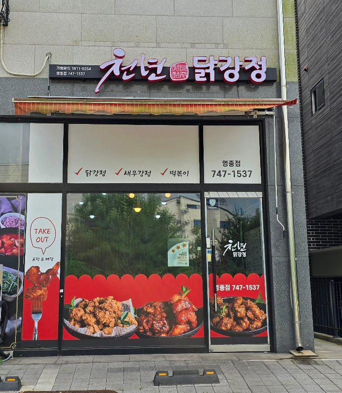 천년닭강정 영종점 이미지