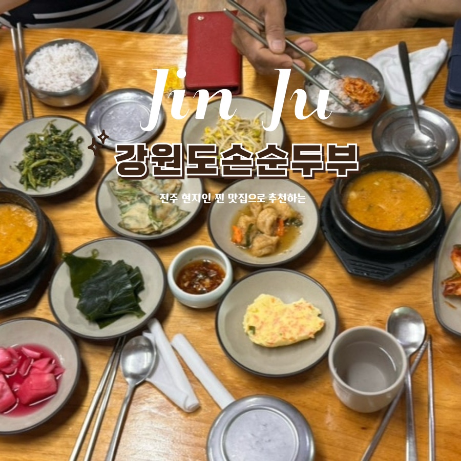 강원도손순두부 이미지