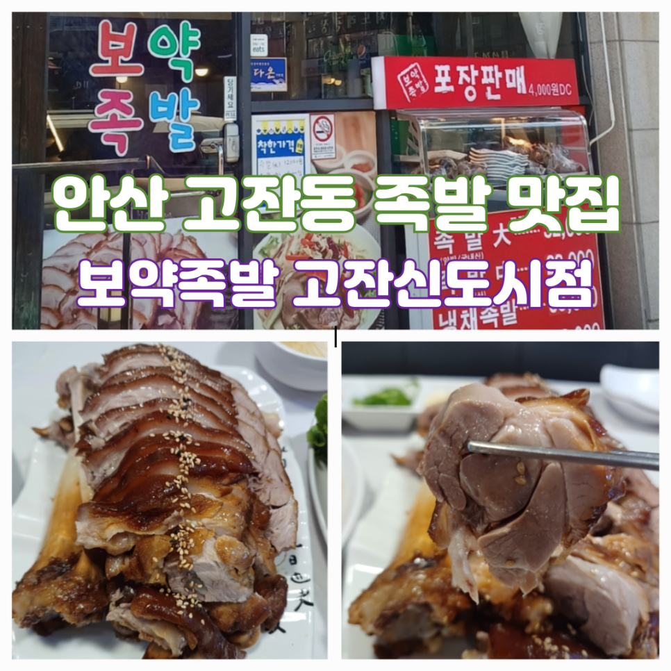 보약족발(고잔신도시점) 이미지
