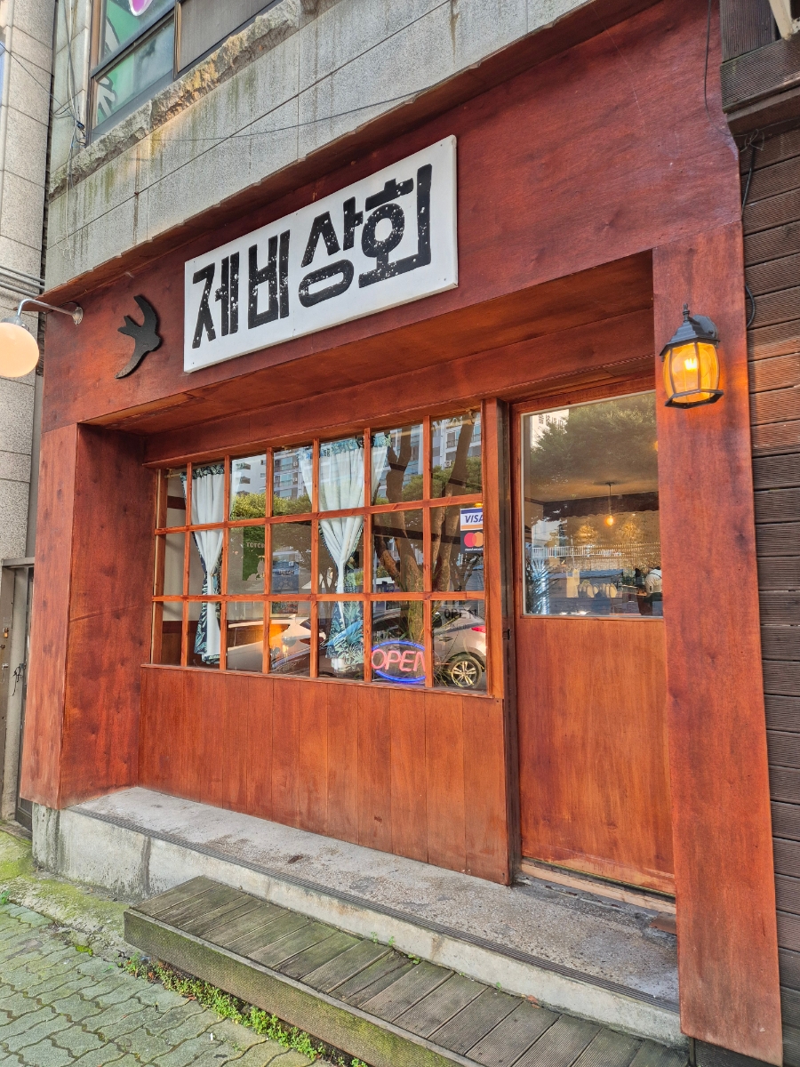 제천상회 이미지