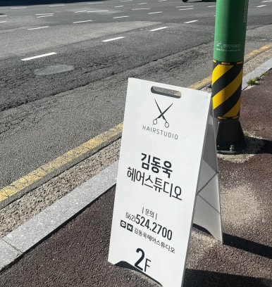 김동욱헤어스튜디오 이미지