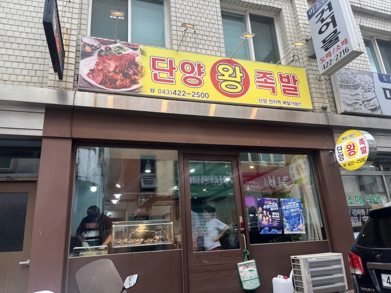 단양왕족발 이미지