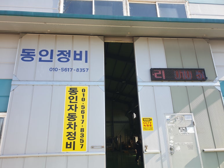 동인자동차정비 이미지