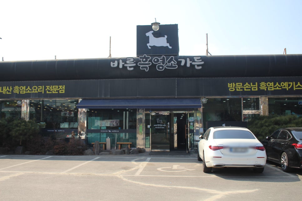 바른흑염소가든 이미지