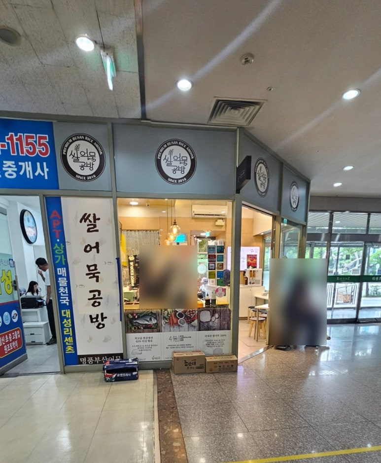 쌀어묵공방잠실리센츠점 이미지