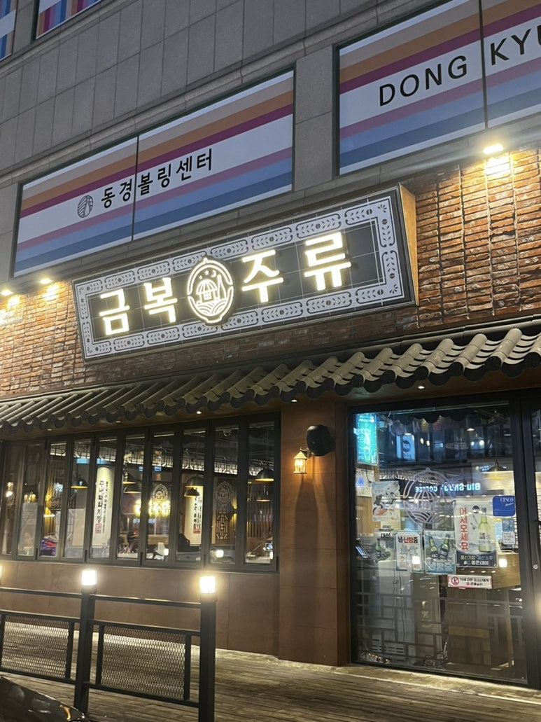 금복주류 울산대학교점 이미지