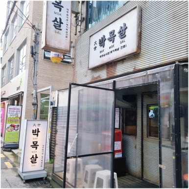 대세박목살 이미지