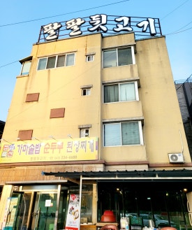 팔팔뒷고기 이미지