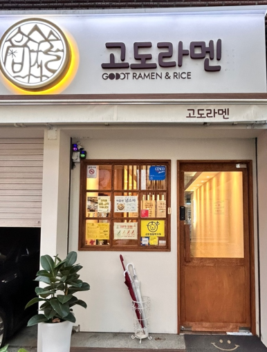 고도라멘 이미지