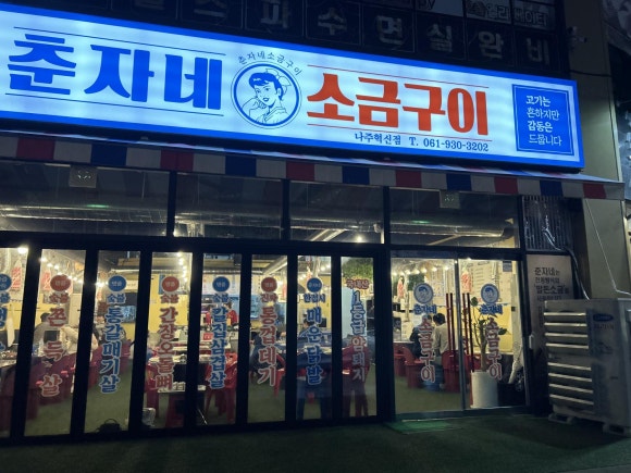 춘자네소금구이나주 이미지