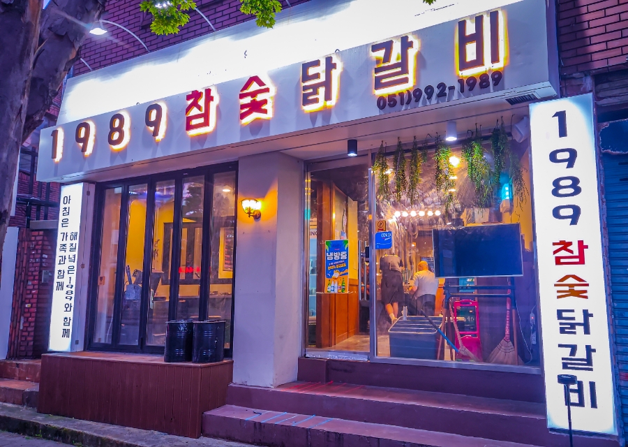 1989참숯닭갈비 이미지
