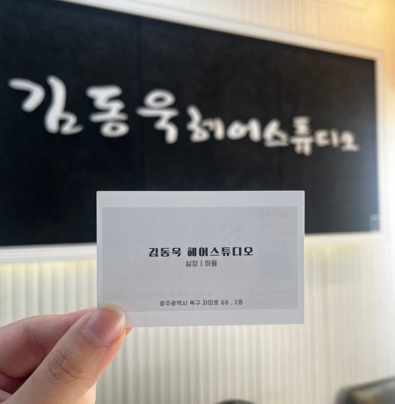 김동욱헤어스튜디오 이미지