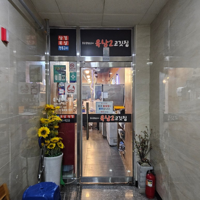 육남2고기집 이미지