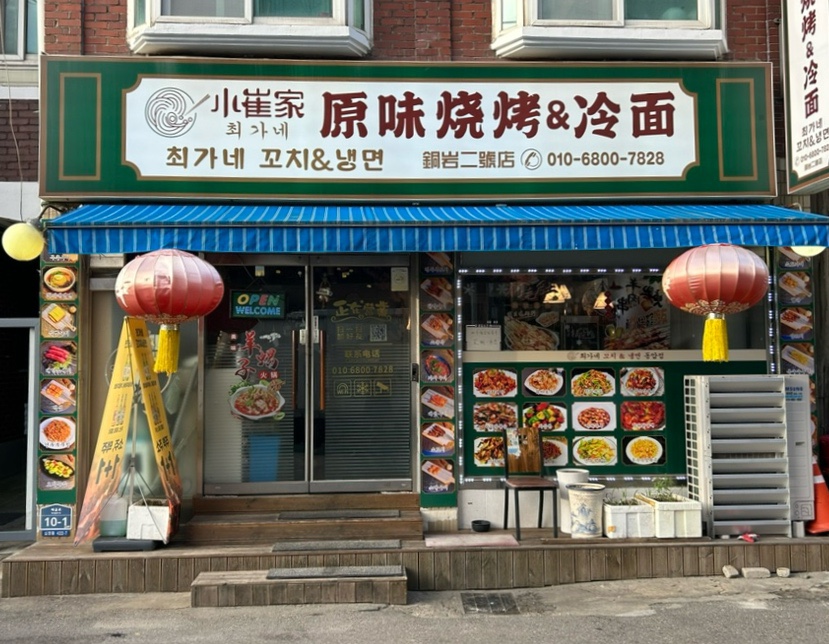 최가네꼬치&냉면 이미지