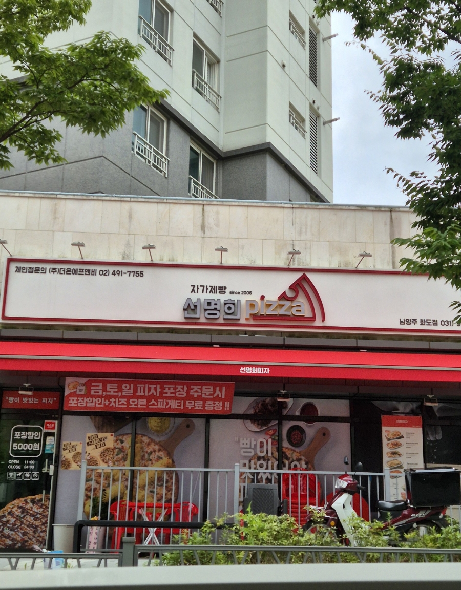 선명희피자남양주화도점 이미지