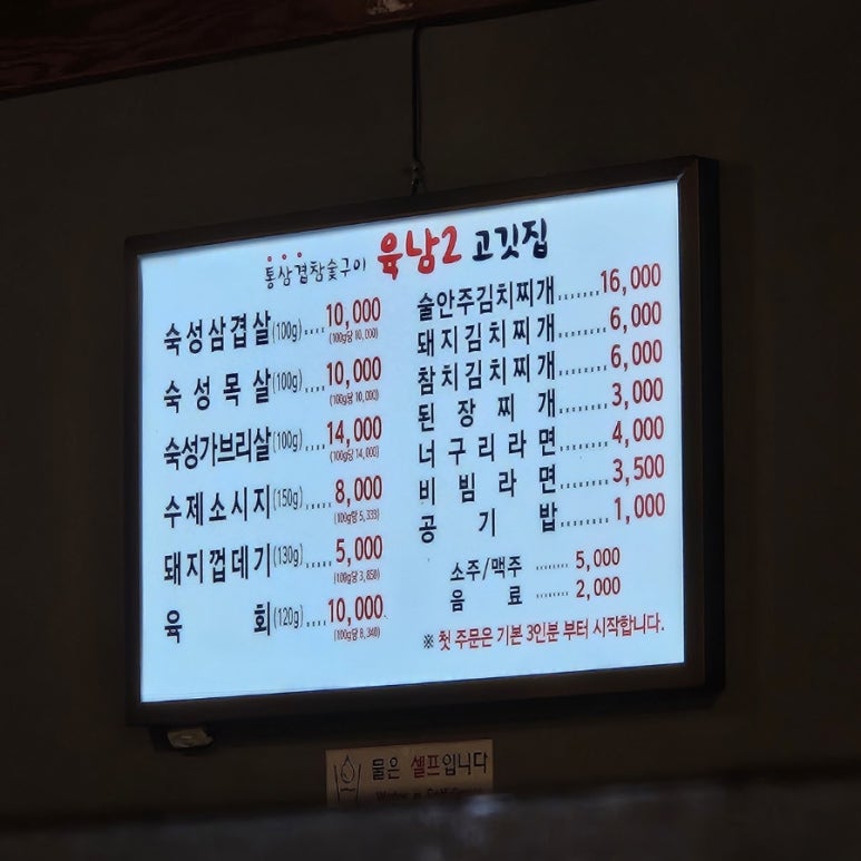 육남2고기집 이미지