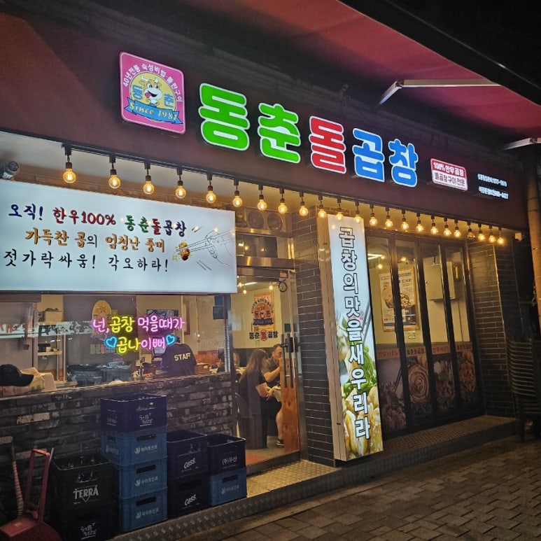 동춘돌곱창 석관본점 이미지