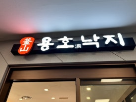 용호동낙지홈플러스북 이미지