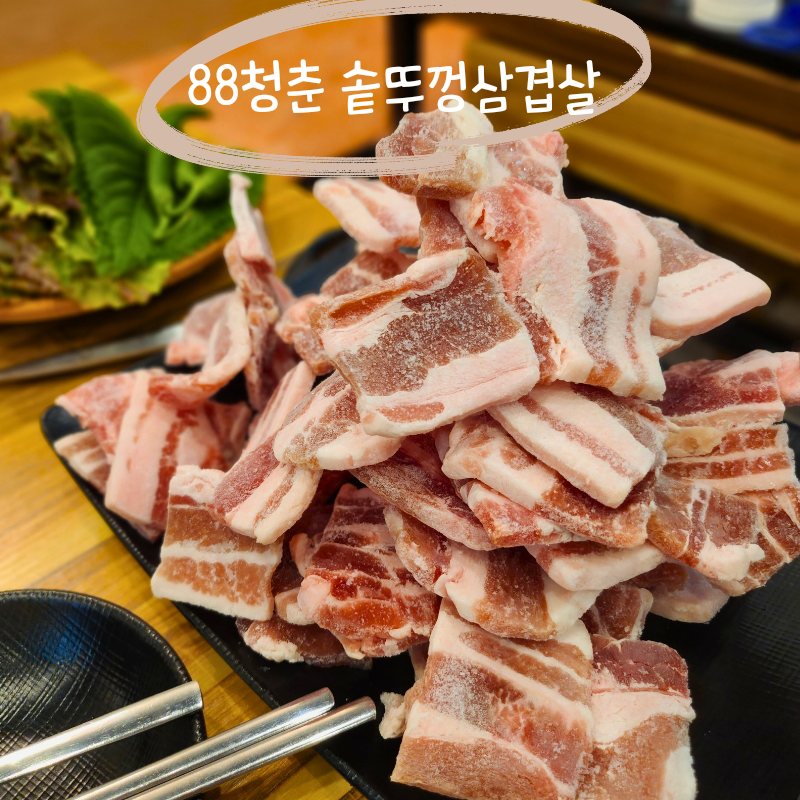 88솥뚜껑삼겹살 이미지