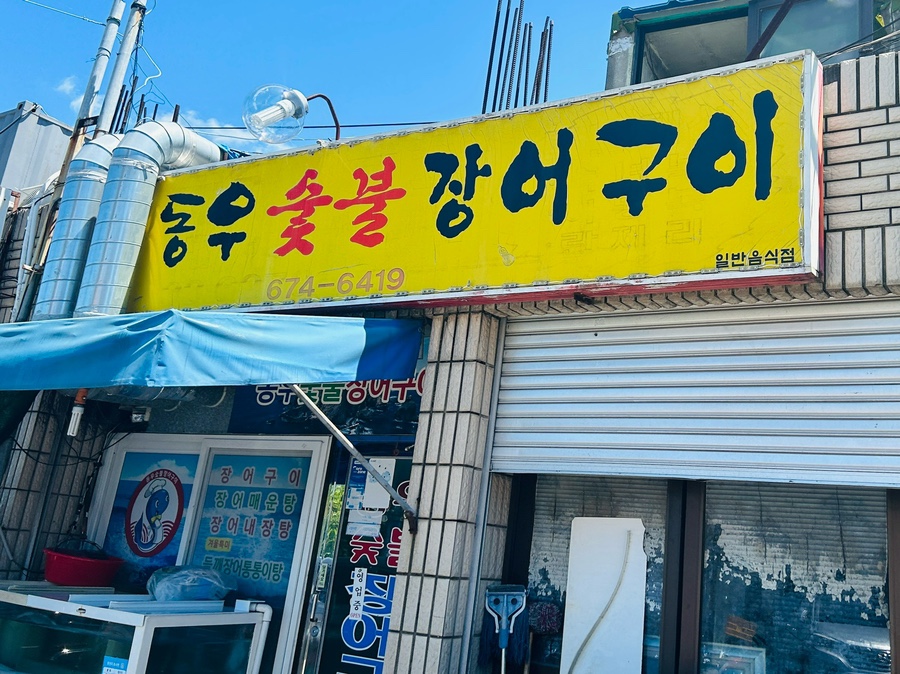 동우숯불장어구이 이미지