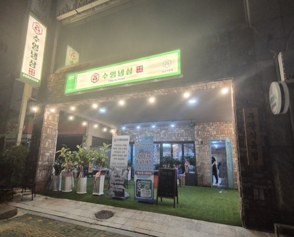 수영냉삼 울산점 이미지